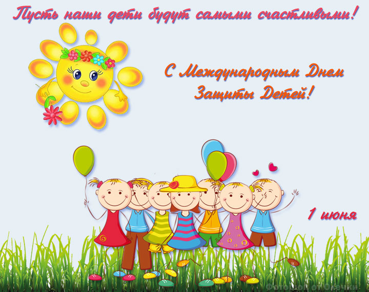 День защиты детей поздравления в прозе и стихах, картинки на украинском — Разное